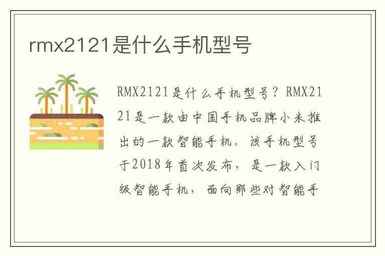 rmx2121是什么手机型号(rmx2121是哪个型号手机)